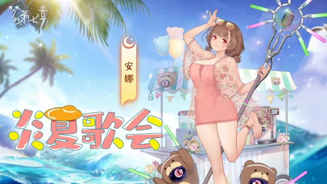 《梦的第七章》【新时装】安娜 炎夏歌会图片