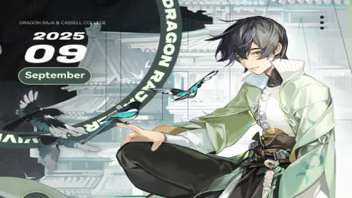 月历｜卡塞尔学院9月月历图片