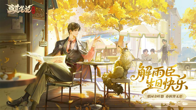 《盗墓笔记：启程》解雨臣生日快乐｜梨园金叶悠，春秋皆无愁。图片