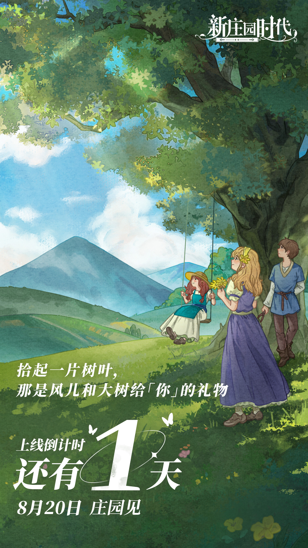 上線倒計(jì)時(shí)1天！我們莊園見(jiàn)！圖片_1