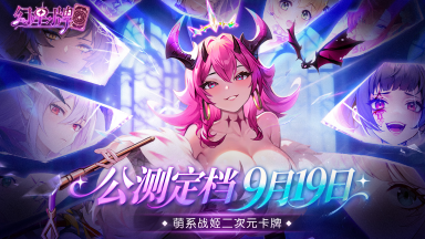 《幻星牌》公测定档9月19日！共筑幻想九州图片