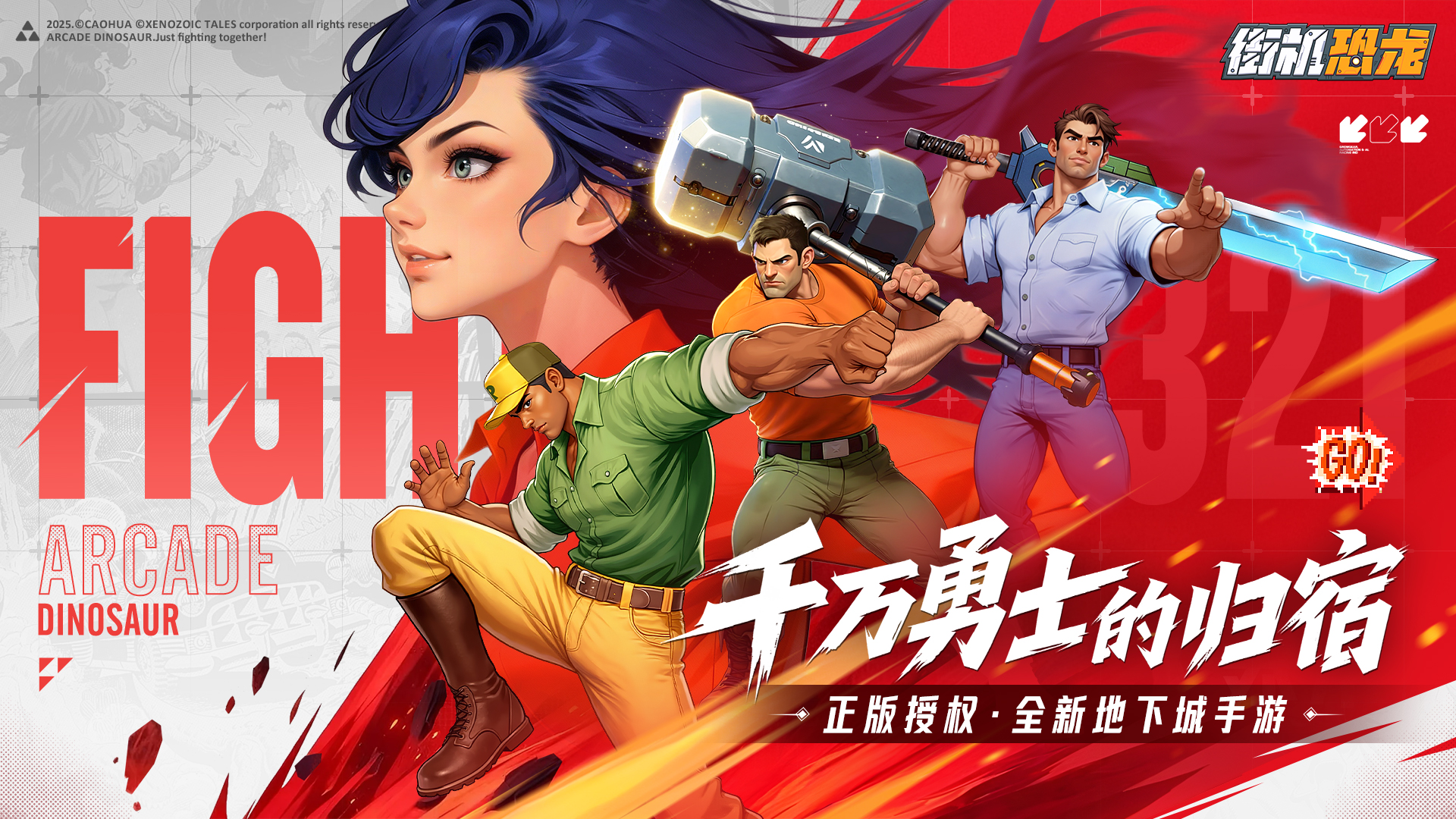 《街機恐龍》預約福利升級！200萬勇 士集結(jié)拯救恐龍世界，GoGoGo！圖片_1