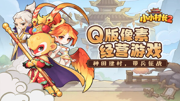 小小村长2图片