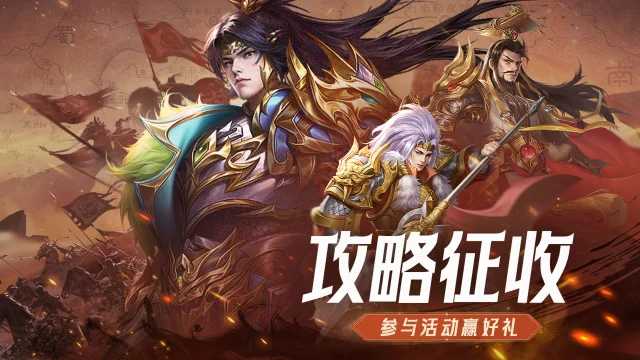 【活动失效】丨《三国：问鼎山河》攻略招募有奖投稿，参与活动赢龙傲天大礼！图片