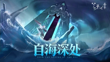 《梦的第七章》「自海深处」活动预告0821图片