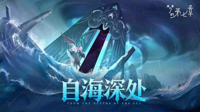 《梦的第七章》「自海深处」活动预告0821图片