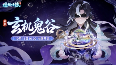 《逍遥情缘》三周年庆典服务器“玄机鬼谷”携新门派新角色震撼来袭!图片
