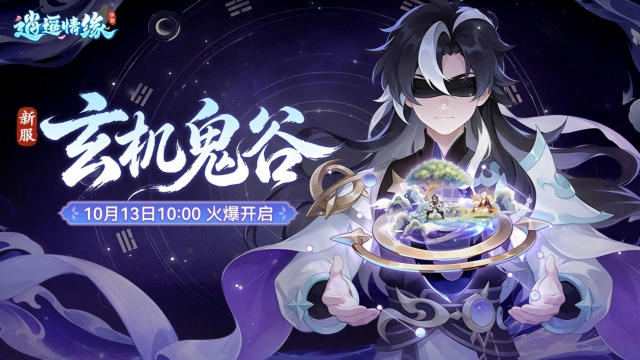 《逍遥情缘》三周年庆典服务器“玄机鬼谷”携新门派新角色震撼来袭!图片