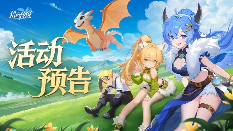 《猎风传说》活动预告 | 雷云覆体，尾扫星陨！SP坐骑钧雷龙王登场提战，兑换海量升级道具助阵狂欢~图片