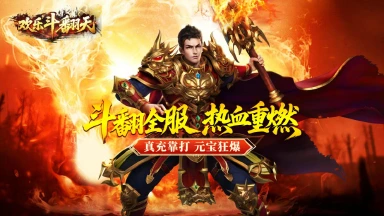 《欢乐斗翻天》2026年3月18日开启删档测试图片