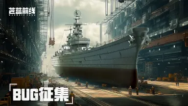 《苍蓝前线》【BUG征集】计费删档「亮舰测试」BUG建议征集图片