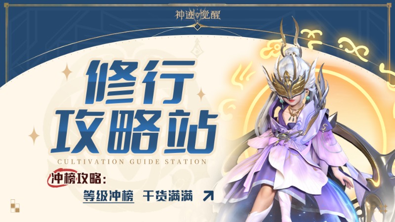《神跡覺醒》【修行攻略站】沖榜攻略：等級(jí)沖榜