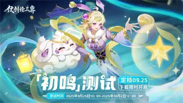 《仗剑论三界》「初鸣测试」今日10点上线，下载限时开启！图片