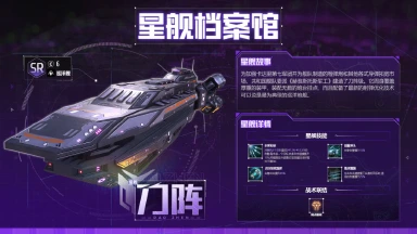 《星轨之上》星舰档案馆 | 装甲炮台：刀阵图片