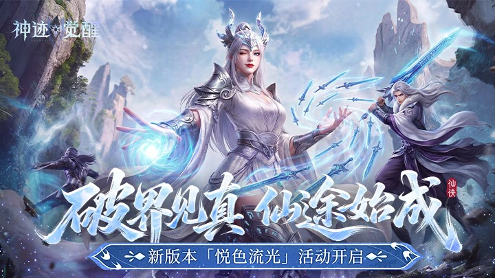 《神迹觉醒》新版本盛典「悦色流光」2月2日正式上线图片