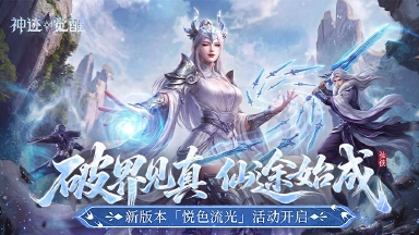 《神迹觉醒》新版本盛典「悦色流光」2月2日正式上线图片
