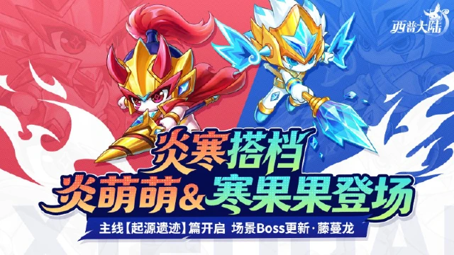 《西普大陆》12月19日版本前瞻|寒炎双星登场 绿游藤木BOSS·毒蔓龙上线图片