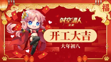 《时空猎人•觉醒》开工大吉 | 财源滚滚，猎人们一起接好运！图片