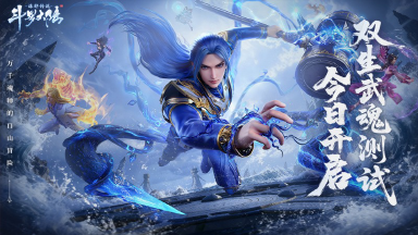 《斗罗大陆：诛邪传说》今日开测|「双生武魂」测试已正式开启！参与领限定头像框！图片