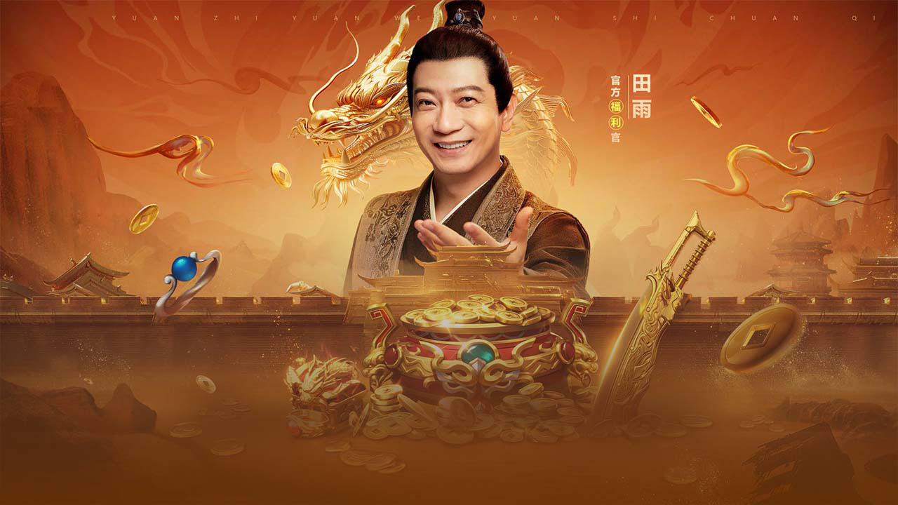 《原始传奇》四周年福利官田雨热血助阵,邀你共聚余年!图片