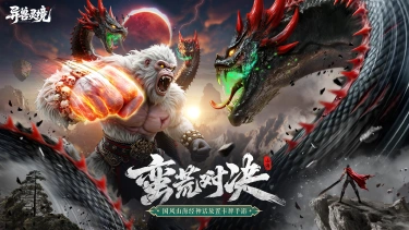 《异兽灵境》新手攻略｜西行之路详解，策略闯关一篇看懂图片