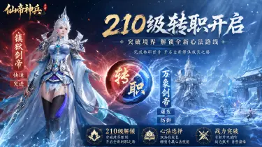 《仙帝神兵》转职系统开启，突破境界解锁全新修仙之路！图片