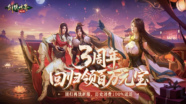 《剑侠世界:起源》剑啸三秋,共赴此约!三周年庆典启幕!图片