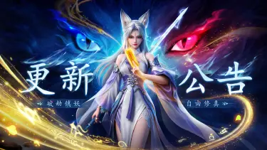 《灵妖劫》更新公告|主线任务新增剧情,BUG 修复优化游戏体验~内含福利!图片