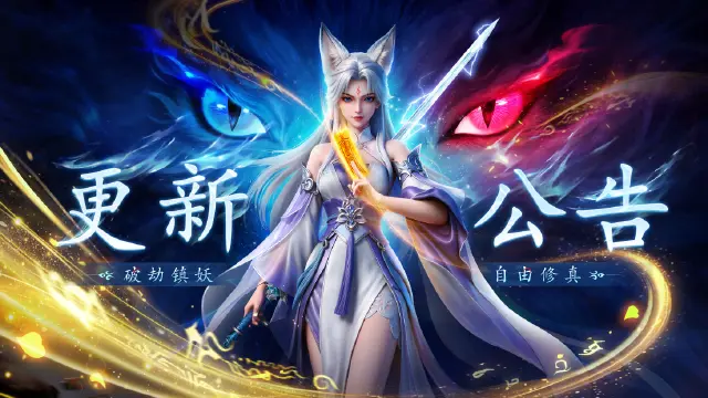 《灵妖劫》更新公告|主线任务新增剧情,BUG 修复优化游戏体验~内含福利!图片