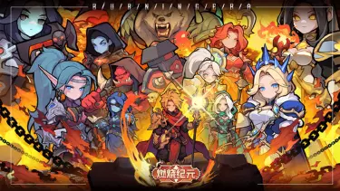 《燃烧纪元》,冒险即将正式启程!图片
