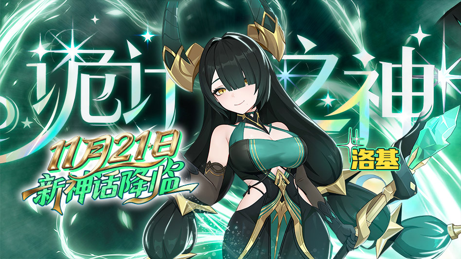 《龙魂旅人》「诡计之神·洛基」即将登场！星辉赠礼享专属好礼！图片_1