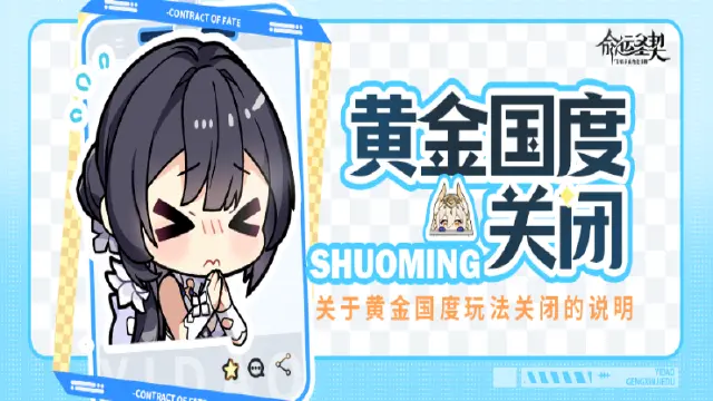 《命运圣契》关于“黄金国度”玩法关闭的说明图片