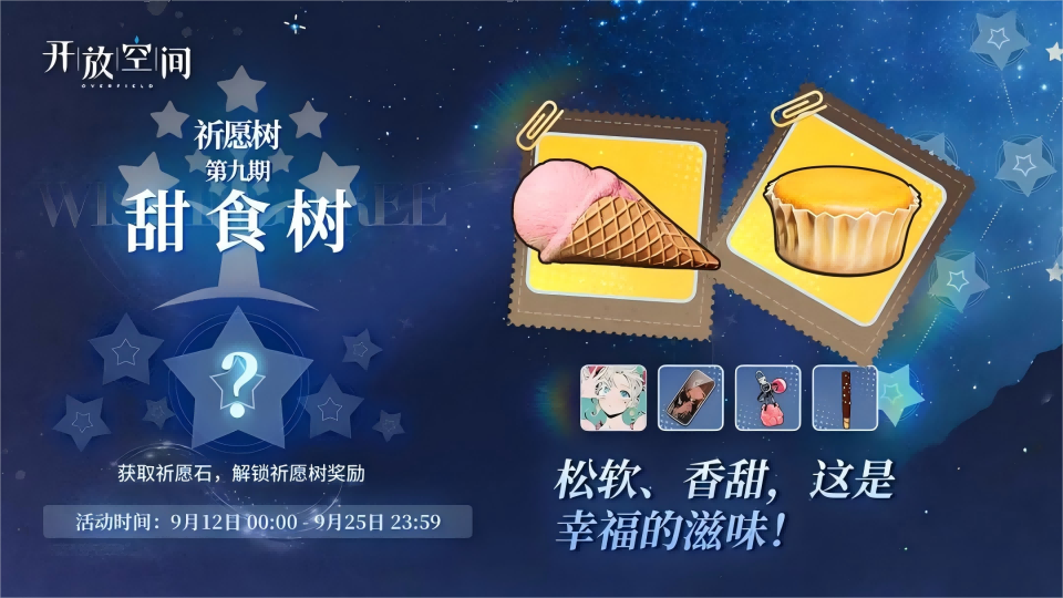 《開放空間》祈愿樹第九期丨甜食樹