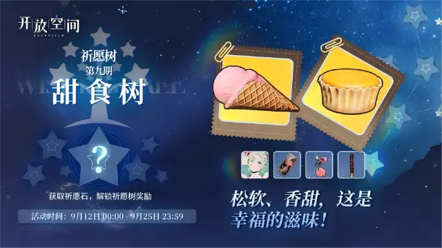 《开放空间》祈愿树第九期丨甜食树图片