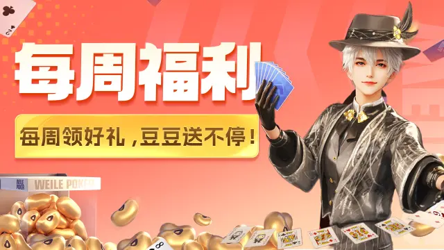 《微乐斗地主》【每周福利】本周福利已经准备好啦~图片