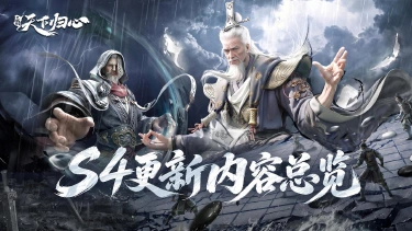 《三国:天下归心》一文了解,9月9日S4『天道归心』全部更新内容图片