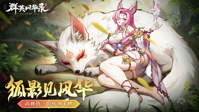 《群英风华录》魅惑众生·青丘狐影，全新妖灵降临图片