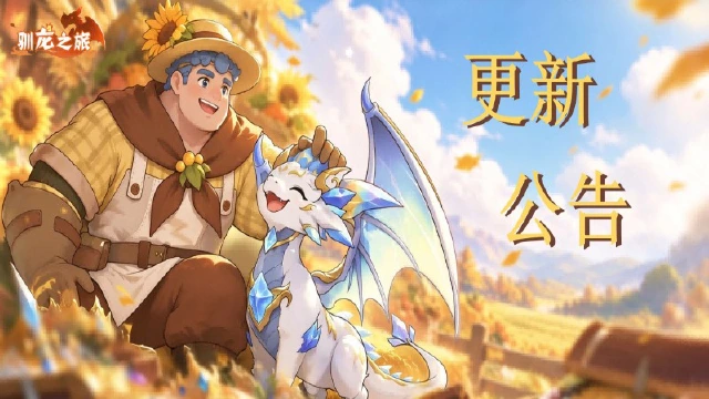 《驯龙之旅》10月14日金秋寻宝活动更新公告图片