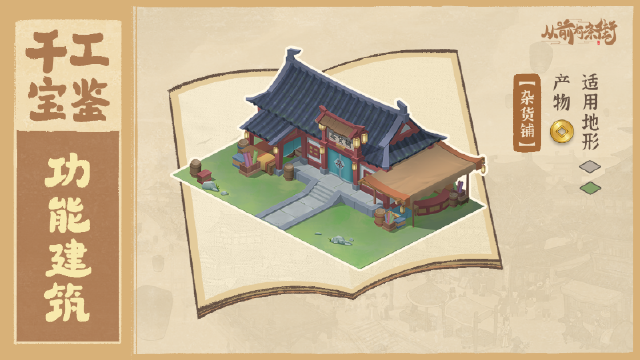 《从前有条街》【天街产业录】通宝不够怎么办？杂货铺来赚！图片