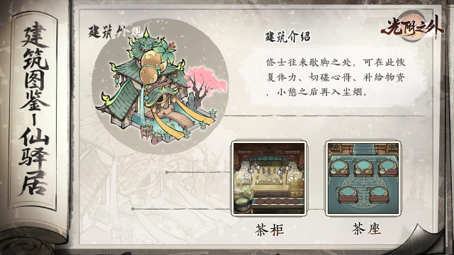 《光阴之外》【宗门见闻】驿通九霄外，居纳万道缘——仙驿居图片