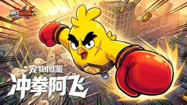 《明日特攻队2》宠物图鉴 | 冲拳阿飞图片