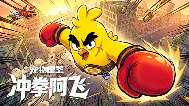 《明日特攻队2》宠物图鉴 | 冲拳阿飞图片
