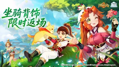 《热血江湖：归来》坐骑背饰限时返场，好礼不容错过图片