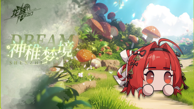 《龍族：卡塞爾之門》全新活動速覽｜「神稚夢境」活動即將于8月13日開啟！