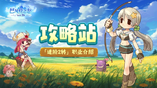 《巴风特之怒》攻略站丨「进阶2转」职业介绍图片