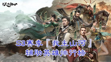 《三国:天下归心》S3赛季『我主山河』辅助英雄排行榜图片