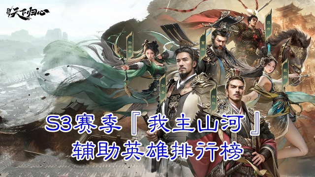 《三国:天下归心》S3赛季『我主山河』辅助英雄排行榜图片
