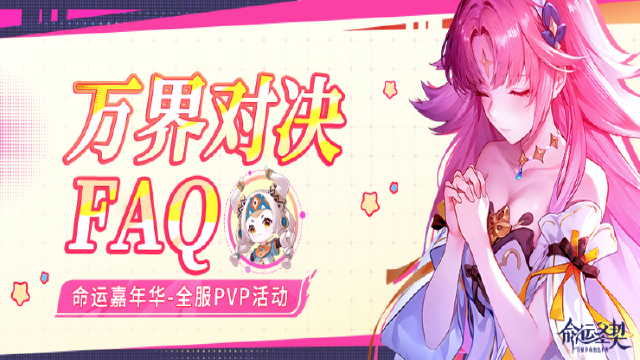 《命运圣契》猛戳 >> “万界对决”作战日记大公开！图片