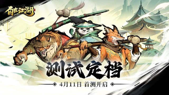 人人都能当大侠！《自在江湖》测试定档4月11日！图片