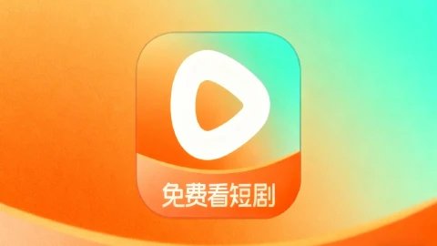 红果短剧图片_1